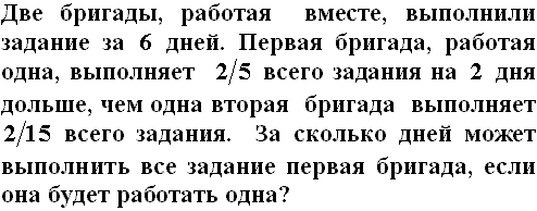 Две бригады работая вместе могут выполнить